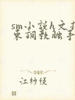 sm小说h文拘束调教触手