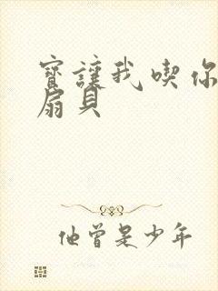 宝让我吃你的小扇贝