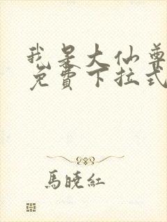 我是大仙尊漫画免费下拉式六漫画