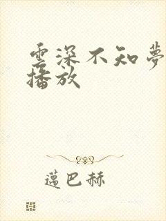 云深不知梦免费播放