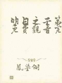 明日之子第一季免费观看完整版高清