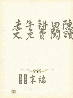 老牛耕田陈雪全文免费阅读笔趣阁