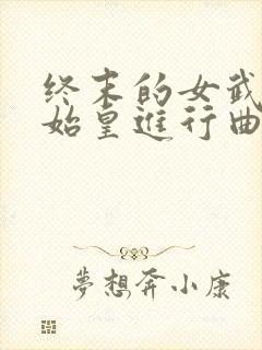 终末的女武神秦始皇进行曲