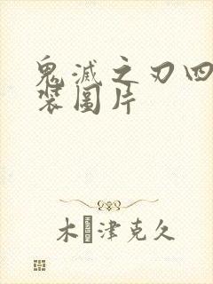 鬼灭之刃四美泳装图片