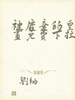 被废弃的皇妃漫画免费下拉式六漫画奇妙漫画