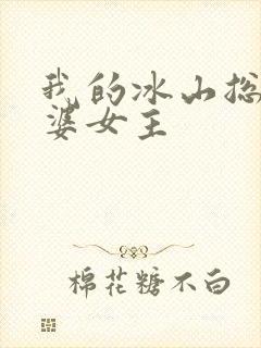 我的冰山总裁老婆女主封面