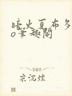 暗火夏布多昂po笔趣阁