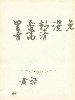 里番动漫免费观看高清