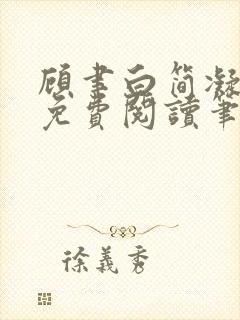 顾聿白简凝全文免费阅读笔趣阁封面