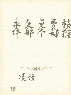 永久免费动漫软件哪个好推荐一下