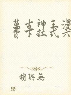 万古神王漫画免费下拉式六漫画