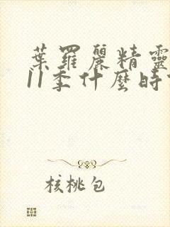 叶罗丽精灵梦第11季什么时候出