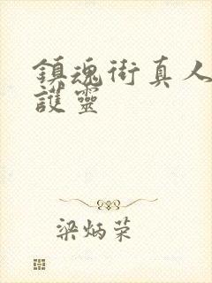 镇魂街真人版守护灵