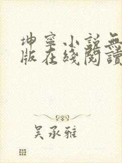 坤宁小说无删减版在线阅读封面