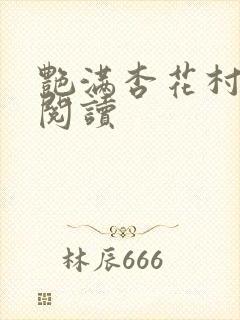 艳满杏花村免费阅读