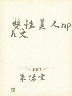 双性美人np高h文