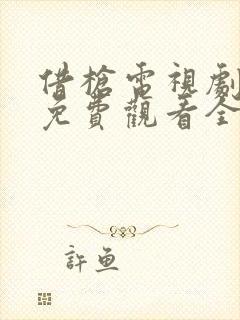 借枪电视剧高清免费观看全集