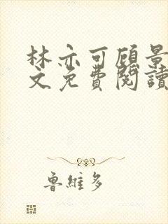 林亦可顾景霆全文免费阅读