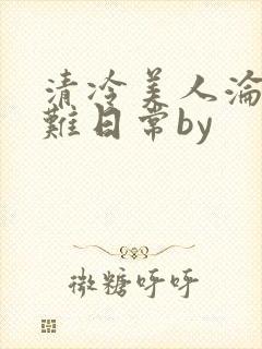 清冷美人沦落受难日常by