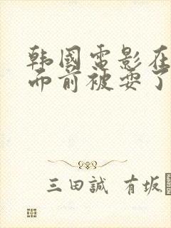 韩国电影在丈夫面前被耍了