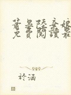 萧晏陆弃娘小说免费阅读最新章节