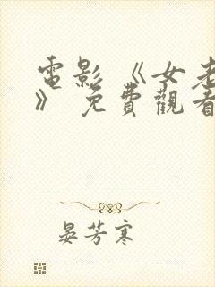 电影 《女老板》 免费观看