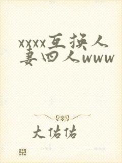xxxx互换人妻四人www