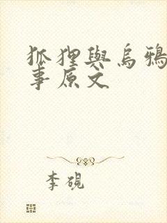 狐狸与乌鸦的故事原文