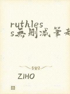 ruthless无删减笔趣阁无弹窗