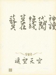 苏莫绝代神主苏莫在线阅读