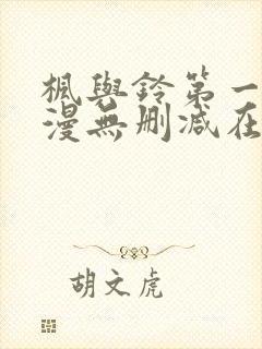 枫与铃第一季动漫无删减在线观看