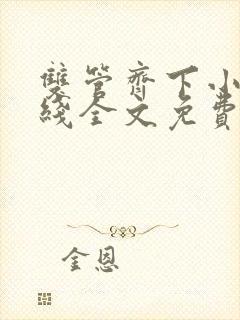 双管齐下小说在线全文免费阅读笔趣阁