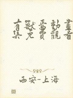 有兽焉动画片全集免费观看