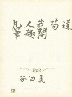 凡人我苟道修仙笔趣阁