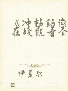 《冲动的惩罚》在线观看全集