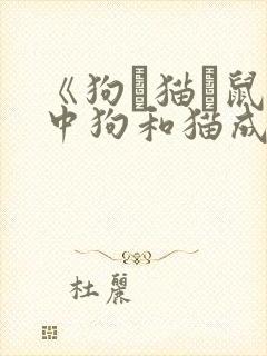 《狗·猫·鼠》中狗和猫成了仇家的原因封面
