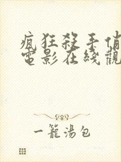 疯狂杀手俏老妈电影在线观看免费封面