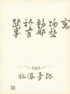 关于动物寓言故事有哪些