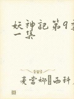 妖神记第9季第一集