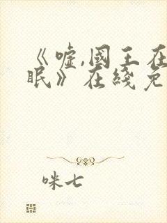 《嘘,国王在冬眠》在线免费观看