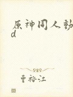 原神同人动画3d