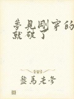 梦见刚穿的新鞋就破了