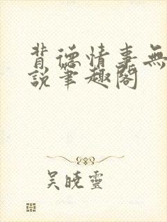 背德情事无可言说笔趣阁