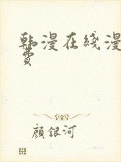 韩漫在线漫画免费