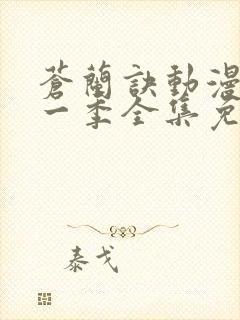 苍兰诀动漫版第一季全集免费观看