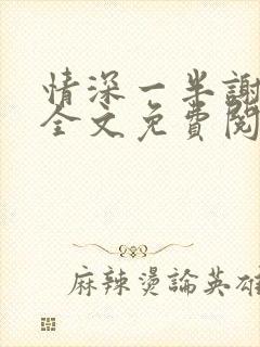 情深一半谢知岁全文免费阅读笔趣阁