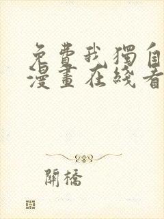 免费我独自升级漫画在线看