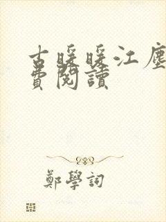 古暖暖江尘御免费阅读