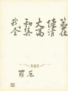 我和大佬第二季全集高清在线观看