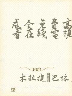 成全免费高清观看在线电视剧大全